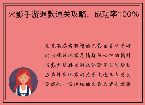 火影手游退款通关攻略，成功率100%