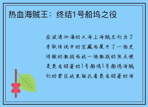 热血海贼王：终结1号船坞之役