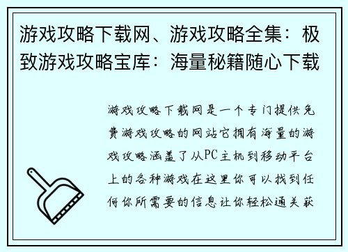 游戏攻略下载网、游戏攻略全集：极致游戏攻略宝库：海量秘籍随心下载