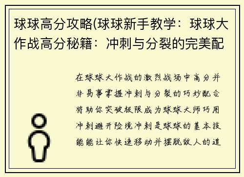球球高分攻略(球球新手教学：球球大作战高分秘籍：冲刺与分裂的完美配合)