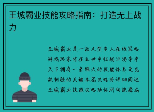 王城霸业技能攻略指南：打造无上战力