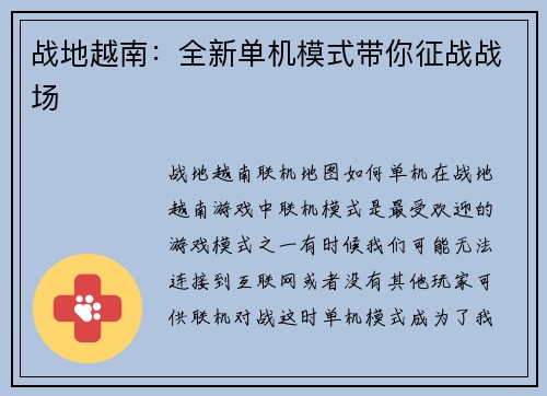 战地越南：全新单机模式带你征战战场