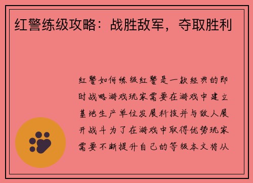 红警练级攻略：战胜敌军，夺取胜利
