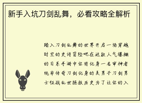 新手入坑刀剑乱舞，必看攻略全解析