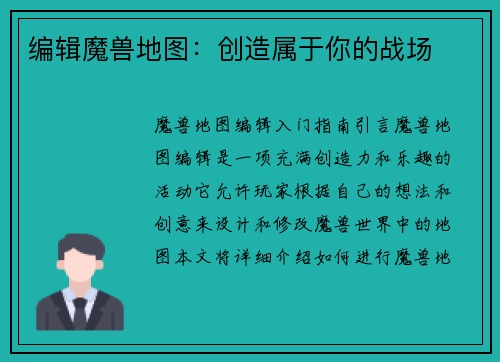 编辑魔兽地图：创造属于你的战场