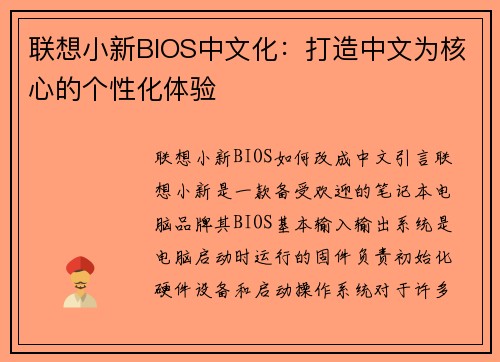 联想小新BIOS中文化：打造中文为核心的个性化体验