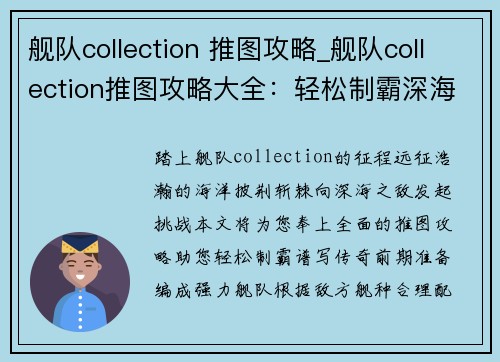 舰队collection 推图攻略_舰队collection推图攻略大全：轻松制霸深海之敌