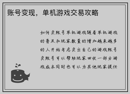 账号变现，单机游戏交易攻略