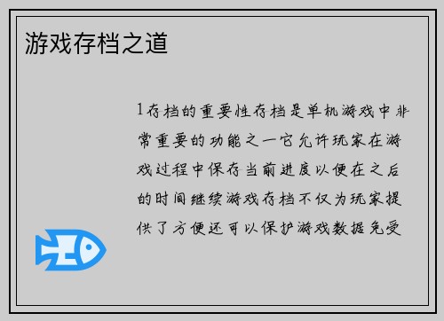 游戏存档之道