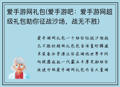 爱手游网礼包(爱手游吧：爱手游网超级礼包助你征战沙场，战无不胜)