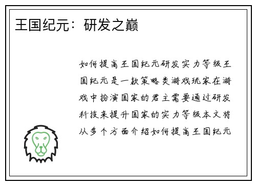 王国纪元：研发之巅