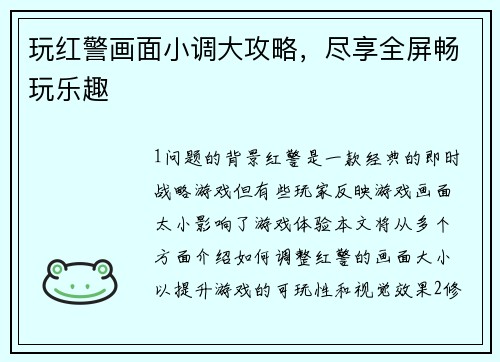 玩红警画面小调大攻略，尽享全屏畅玩乐趣