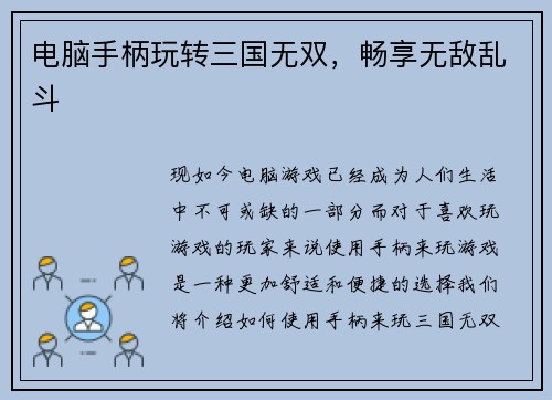 电脑手柄玩转三国无双，畅享无敌乱斗