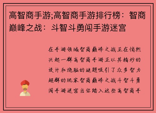 高智商手游;高智商手游排行榜：智商巅峰之战：斗智斗勇闯手游迷宫
