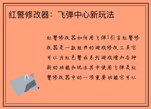 红警修改器：飞弹中心新玩法