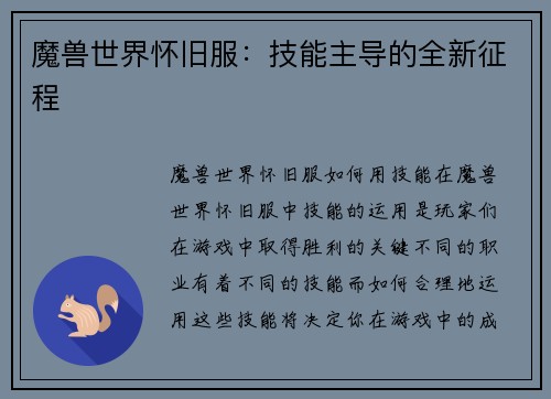 魔兽世界怀旧服：技能主导的全新征程