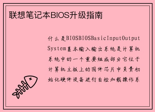 联想笔记本BIOS升级指南