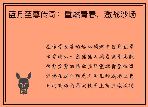 蓝月至尊传奇：重燃青春，激战沙场