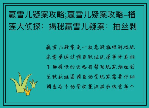 赢雪儿疑案攻略;赢雪儿疑案攻略-榴莲大侦探：揭秘赢雪儿疑案：抽丝剥茧，破案指南