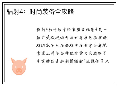 辐射4：时尚装备全攻略