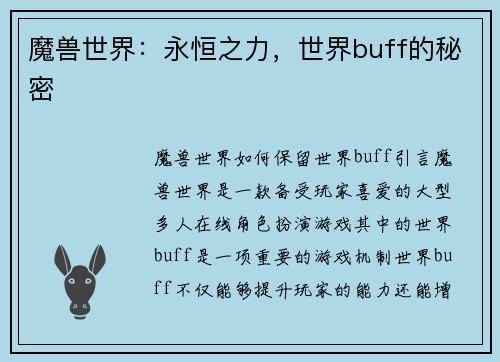 魔兽世界：永恒之力，世界buff的秘密