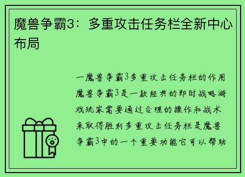 魔兽争霸3：多重攻击任务栏全新中心布局