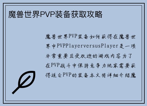 魔兽世界PVP装备获取攻略