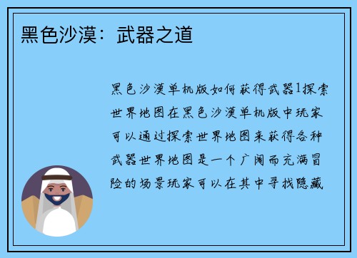 黑色沙漠：武器之道