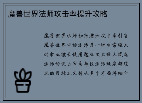 魔兽世界法师攻击率提升攻略