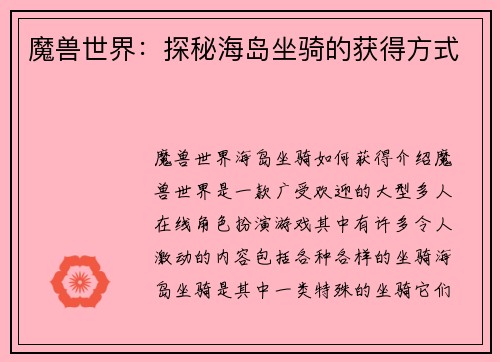 魔兽世界：探秘海岛坐骑的获得方式