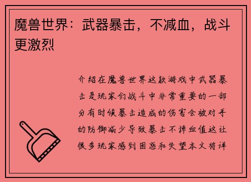 魔兽世界：武器暴击，不减血，战斗更激烈