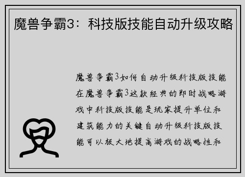 魔兽争霸3：科技版技能自动升级攻略