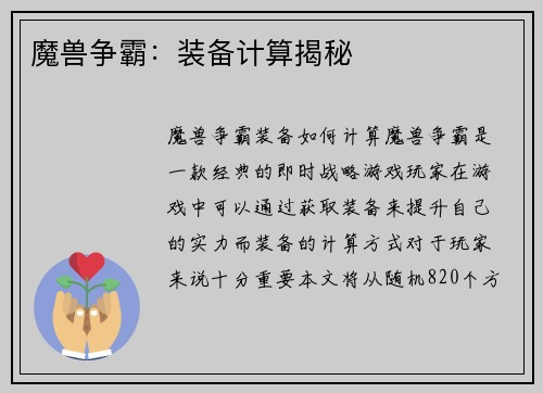 魔兽争霸：装备计算揭秘