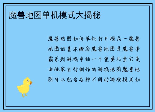 魔兽地图单机模式大揭秘