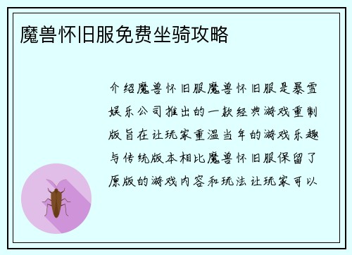 魔兽怀旧服免费坐骑攻略