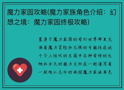 魔力家园攻略(魔力家族角色介绍：幻想之境：魔力家园终极攻略)