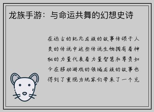 龙族手游：与命运共舞的幻想史诗