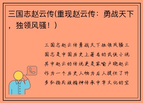 三国志赵云传(重现赵云传：勇战天下，独领风骚！)