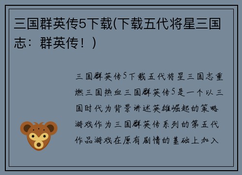 三国群英传5下载(下载五代将星三国志：群英传！)