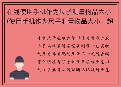 在线使用手机作为尺子测量物品大小(使用手机作为尺子测量物品大小：超简单实用技巧)