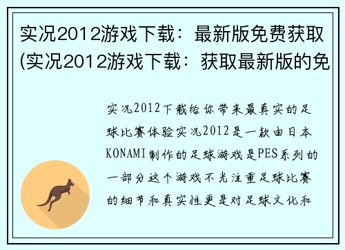 实况2012游戏下载：最新版免费获取(实况2012游戏下载：获取最新版的免费方法)