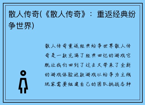 散人传奇(《散人传奇》：重返经典纷争世界)