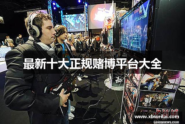 最新十大正规赌博平台大全